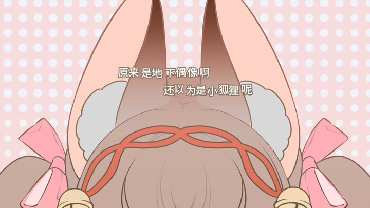 【VUP原创手书】原来是地下偶像啊，还以为是小狐狸呢…！