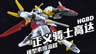 【我拼完啦！】憨憨的骑士还挺棒！万代 HGBD 正义骑士高达 模型素组流程