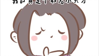 [Penggemar ajaib|Wei Xicheng] Jika Jiang Cheng diminta memilih nama (ooc, hati-hati)