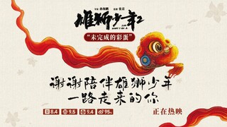 第一部老朋友回归！《雄狮少年2》发布“未完成的彩蛋”