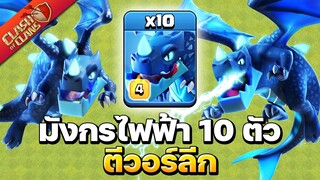 10 มังกรไฟฟ้าตีวอร์ลีก งานนี้มีเฮ! - Clash of Clans