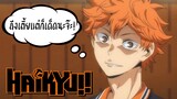 แนะนำ!! Haikyu ถึงเตี้ยแต่ก็เด็ด