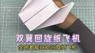如何折一架全班都能玩的回旋纸飞机，你学会了吗？