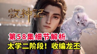 Phase 2 of Taixue Life! Qin Mu officially enlists Long Qilin! Detailed analysis of episode 58 of "Th