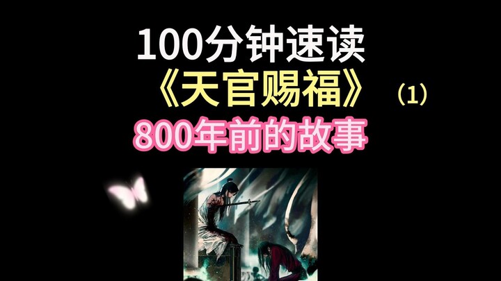 【慧子】100分钟读完《天官赐福》by墨香铜臭（1）800年前的故事 刀子预警！百剑穿心，厉鬼成形！