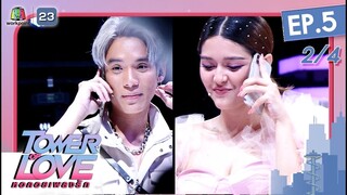 Tower of Love หอคอยเพลงรัก | EP.5 | จัสมิน มะลิ มาริสา ฮิวส์ | 31 พ.ค. 65 [2/4]