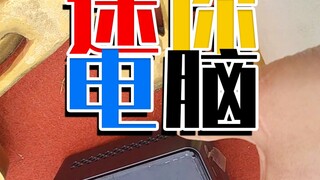 اشتريت كمبيوتر مصغر بـ 80 يوان من البسطة.