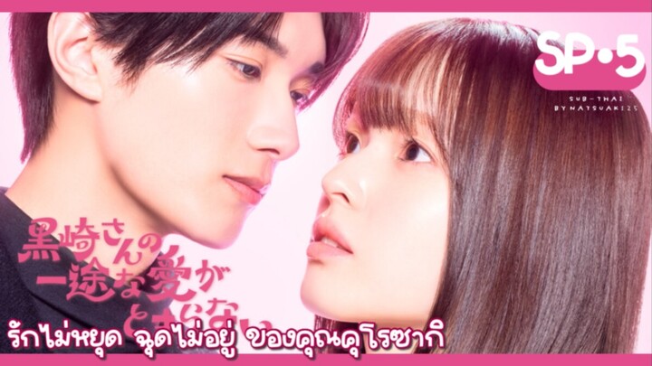 (Sub-THAI) รักไม่หยุดฉุดไม่อยู่ของคุณคุโรซากิ : ตอนพิเศษ5