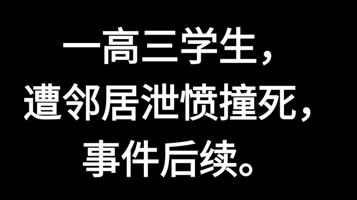 นักเรียนชั้นมัธยมศึกษาปีที่ 6 ถูกเพื่อนบ้านระบายความแค้นจนชนเสียชีวิต ความคืบหน้าของเหตุการณ์