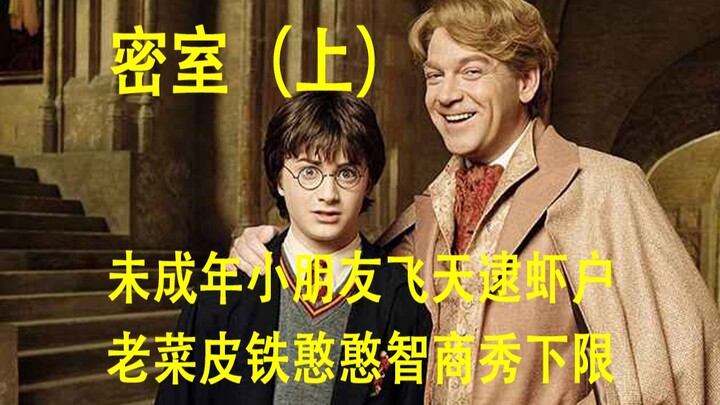 Harry Potter and the Chamber of Secrets (Part 1) / [Nagini’s Second Brother’s Passionate Roundup] Ma