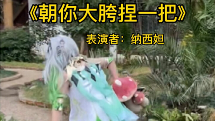 cos小草神在云南捏一把