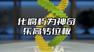 化腐朽为神奇的乐高转位板你会用吗