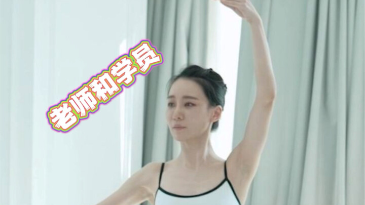 芭蕾老师和学员的内心OS！爆笑！哈哈哈哈哈😂