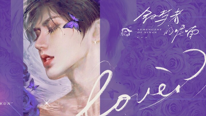 【ไช่ สวี่คุน】เพลงเชียร์วันเกิดอายุ 22 ปี “เสียงกระซิบของผู้เล่าความฝัน” เขาดำรงอยู่ในดินแดนมายา เขาค