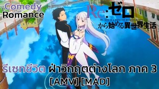 รีเซทชีวิต ฝ่าวิกฤตต่างโลก ภาค 3 - Re:Zero kara Hajimeru Isekai Seikatsu 3rd Season [AMV] [MAD]