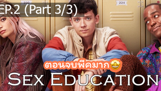 มาแรง🔥เพศศึกษา (หลักสูตรเร่งรัก)ss1 EP2_3 ซีรี่ย์ฝรั่ง ซีรี่ย์ ตอนใหม่ล่าสุด⚠️