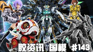 【胶资讯 国模】8/6~12新胶资讯，实惠依旧的雷神将，万象聚变的白凤凰~还有满脸G1风味的机甲女记者~