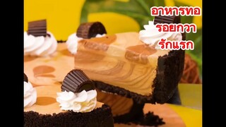 อาหารที่อร่อยกว่ารักแรก