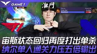 T1 vs DRX 宙斯状态回归再度打出单杀！纳尔单人通关力压五倍输出！ Game 1 | 2023 LCK夏季赛精华
