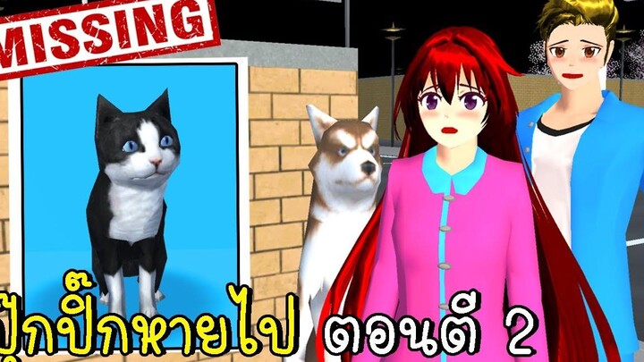 ปุ๊กปิ๊กหายไป ตอนตี 2 SAKURA School Simulator