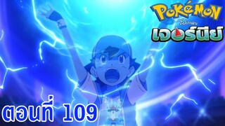 Pokemon Journey โปเกม่อน เจอร์นีย์ ตอนที่ 109 ซับไทย VS คิบานะ! ศึกเพื่อก้าวเข้าสู่ มาสเตอร์ 8 !!