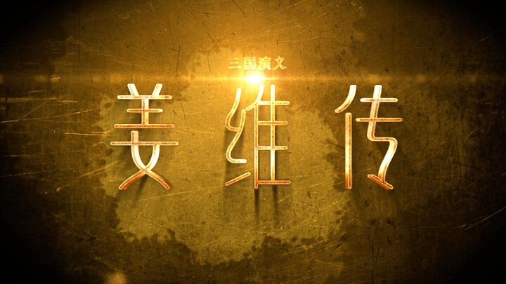 Jenderal Tua, apakah Anda mengenal Jiang Boyue dari Tianshui? Sejak saat inilah roda takdir Boyue mu