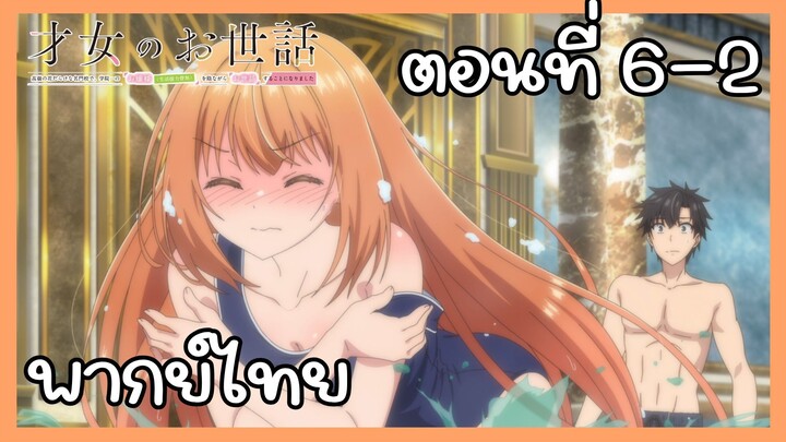 ผู้ดูแลเด็กสาว ตอนที่ 6-2 [พากย์ไทย] Unofficial