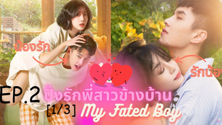 ซีรีย์😍 ปิ๊งรักพี่สาวข้างบ้าน My Fated Boy EP 2_1