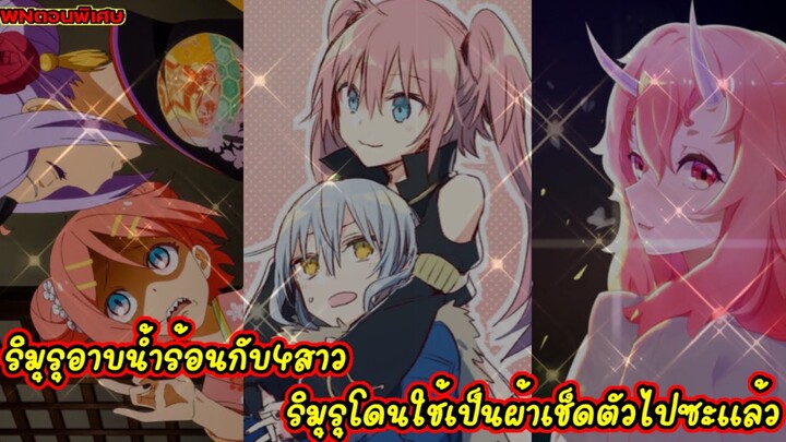 (WNเกิดใหม่ทั้งทีก็เป็นสไลม์ไปซะแล้ว)ริมุรุอาบน้ำร้อนกับ4สาว ริมุรโดนใช้เป็นผ้าเช็ดตัวไปซะแล้ว