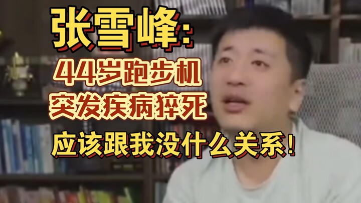 Zhang Xuefeng: A 44-year-old died suddenly on the treadmill—shouldn’t really have anything to do wit