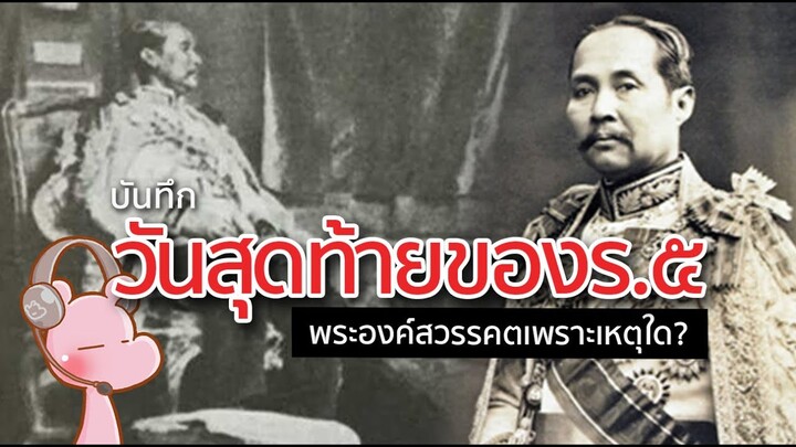 บันทึกวันสุดท้ายของร.5 เรื่องเล่าจากในวัง #ไทยไดอะรี่#โบราณไดอะรี่ I แค่อยากเล่า...◄574►