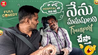 NENU MANUSHULANI TRANSPORT CHESTHA | PRANK VIDEO