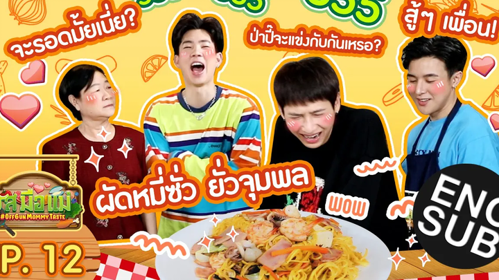 มันออกมาเป็นเมนูนี้ได้ยังไง!!!! รสมือแม่ EP12 Eng Sub