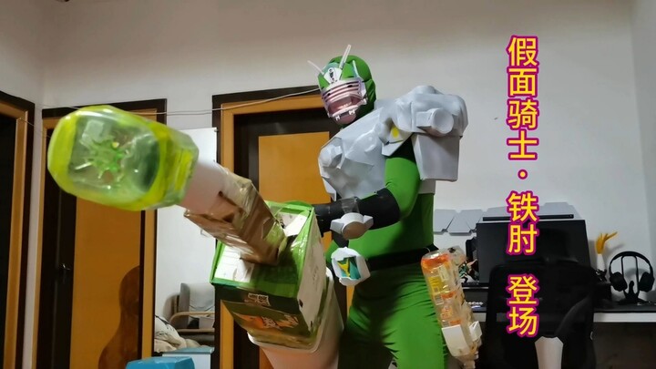 Kamen Rider • 铁肘，参上！所谓的英雄，在你想肘击的那一刻，便失去了资格。