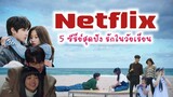 สปอยล์ซีรี่ย์เกาหลี netflix พาไปดู 5 หนัง ซีรีย์ รักในวัยเรียน รักแรกพบ สุดเลิฟ