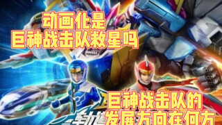巨神战击队转型之作！轨道先锋是一部烂作吗？巨神战击队发展的道路还很艰难