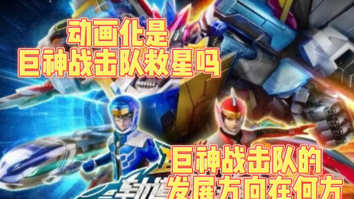 巨神战击队转型之作！轨道先锋是一部烂作吗？巨神战击队发展的道路还很艰难