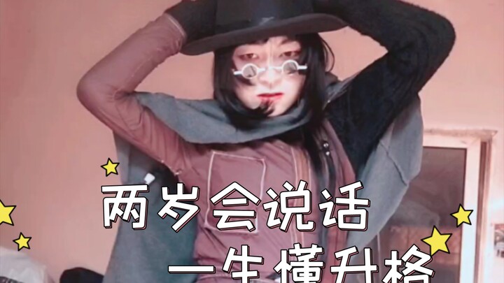 ［战双/cos］⚡️两岁学说话，一生懂升格