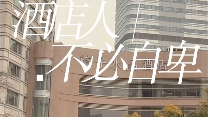 At a hotel in Shanghai, I witnessed firsthand just how humble this industry has become today.