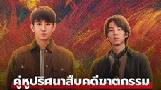 คู่หูปริศนาสืบคดีฆาตกรรม Ep22