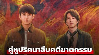 คู่หูปริศนาสืบคดีฆาตกรรม Ep22