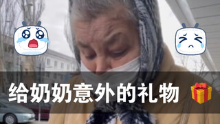 给奶奶意外的礼物🎁