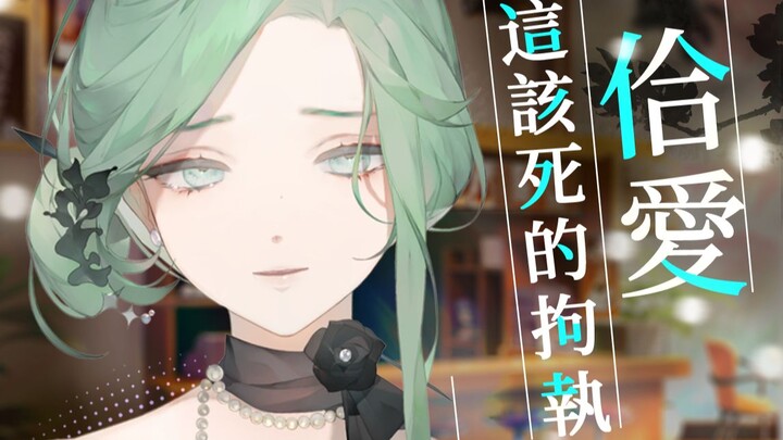 冷门仙曲《这该死的拘执与爱》正宗闽南语翻唱