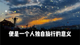 好的坏的都在路上