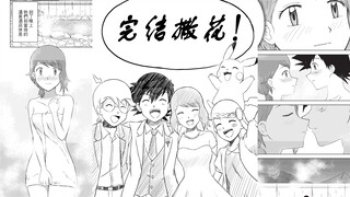 【宝可梦漫画】智娜同人 大师之路8.5话 智爷与瑟妹的婚后生活 结尾小小智 完结