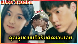 รวมตอนสปอย ซีรีย์ใหม่ แผนรักนักดื่ม ครึ่งเรื่อง(สาวน้อยสปอยหนัง)