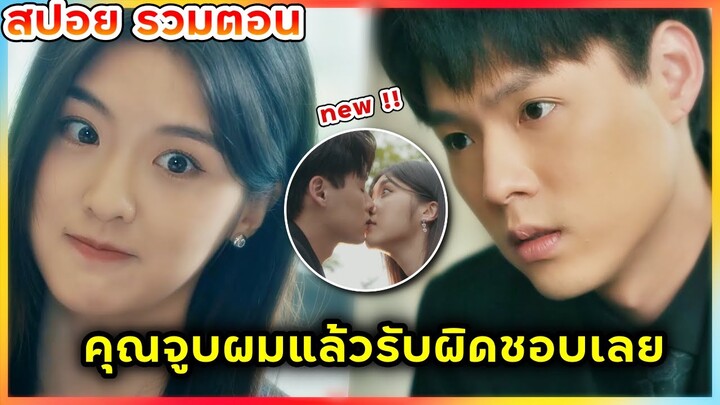 รวมตอนสปอย ซีรีย์ใหม่ แผนรักนักดื่ม ครึ่งเรื่อง(สาวน้อยสปอยหนัง)