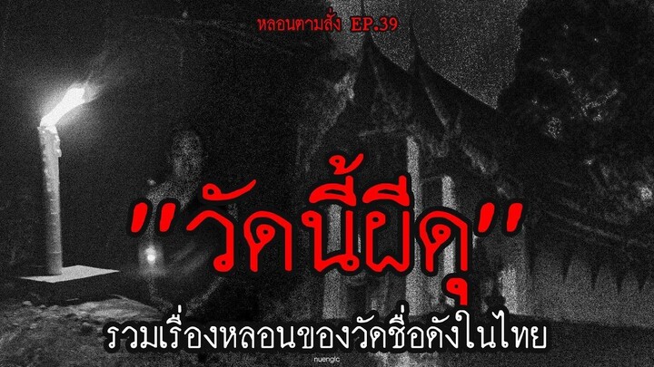 วัดนี้ผีดุ รวมเรื่องหลอนของวัดชื่อดังในไทย