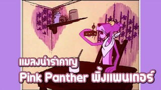 Pink Panther พิ้งแพนเตอร์ ตอน แมลงน่ารำคาญ ✿ พากย์นรก ✿