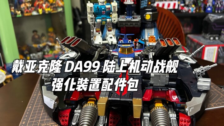 消费陷阱之买了战舰就忍不住买配件包！戴亚克隆 DA99 陆上机动战舰强化装置配件包